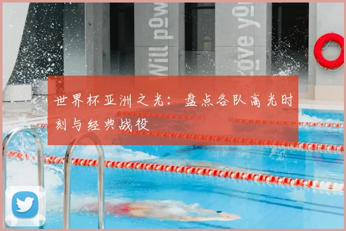 世界杯亚洲之光：盘点各队高光时刻与经典战役