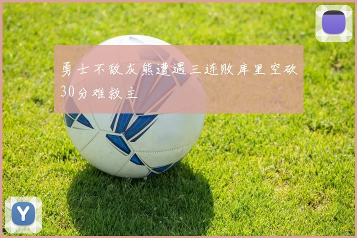 勇士不敌灰熊遭遇三连败库里空砍30分难救主
