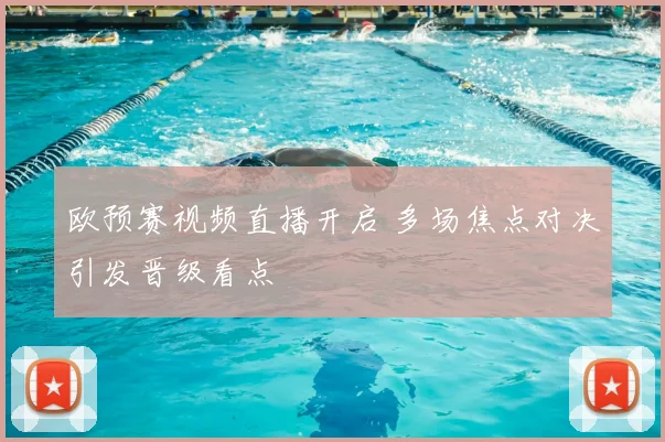 欧预赛视频直播开启 多场焦点对决引发晋级看点