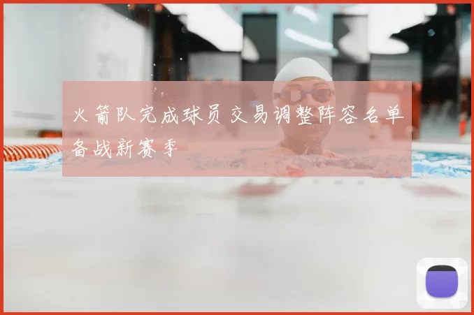 火箭队完成球员交易调整阵容名单备战新赛季