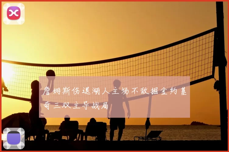 詹姆斯伤退湖人主场不敌掘金约基奇三双主导战局