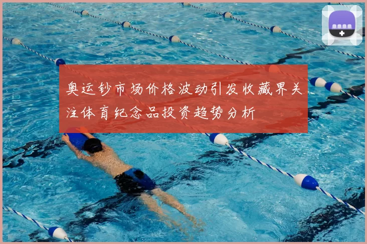 奥运钞市场价格波动引发收藏界关注体育纪念品投资趋势分析