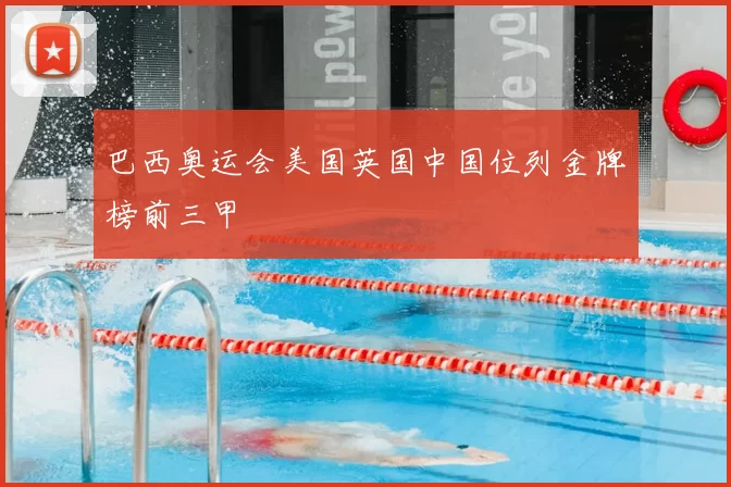 巴西奥运会美国英国中国位列金牌榜前三甲