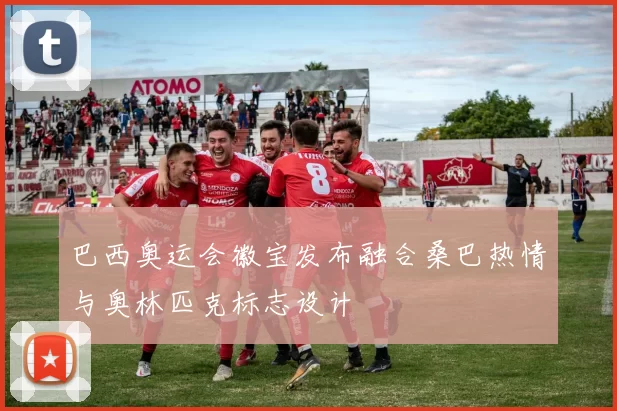 巴西奥运会徽宝发布融合桑巴热情与奥林匹克标志设计