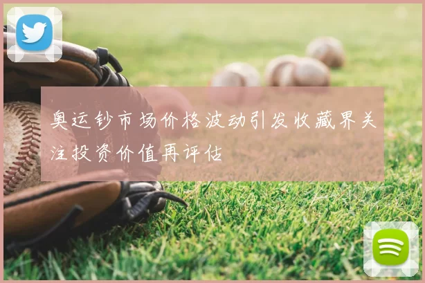 奥运钞市场价格波动引发收藏界关注投资价值再评估