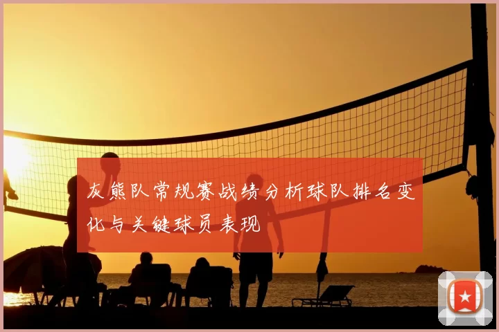 灰熊队常规赛战绩分析球队排名变化与关键球员表现