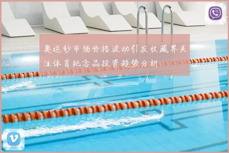 奥运钞市场价格波动引发收藏界关注体育纪念品投资趋势分析