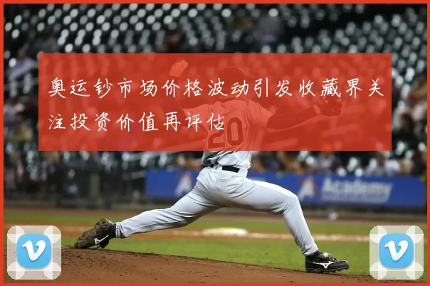 奥运钞市场价格波动引发收藏界关注投资价值再评估