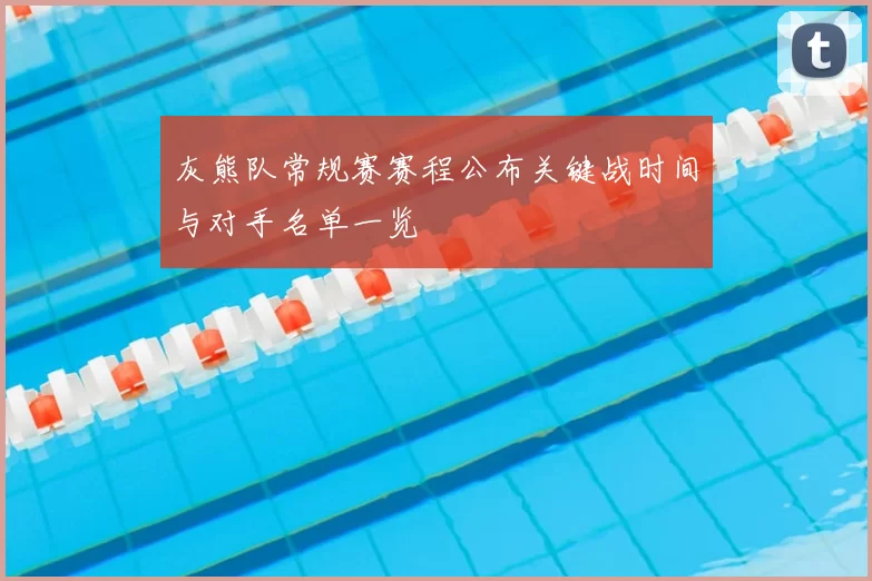 灰熊队常规赛赛程公布关键战时间与对手名单一览