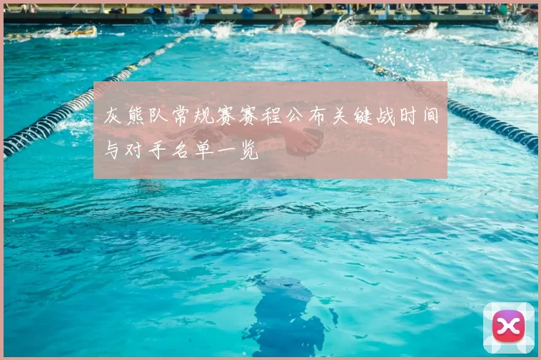 灰熊队常规赛赛程公布关键战时间与对手名单一览